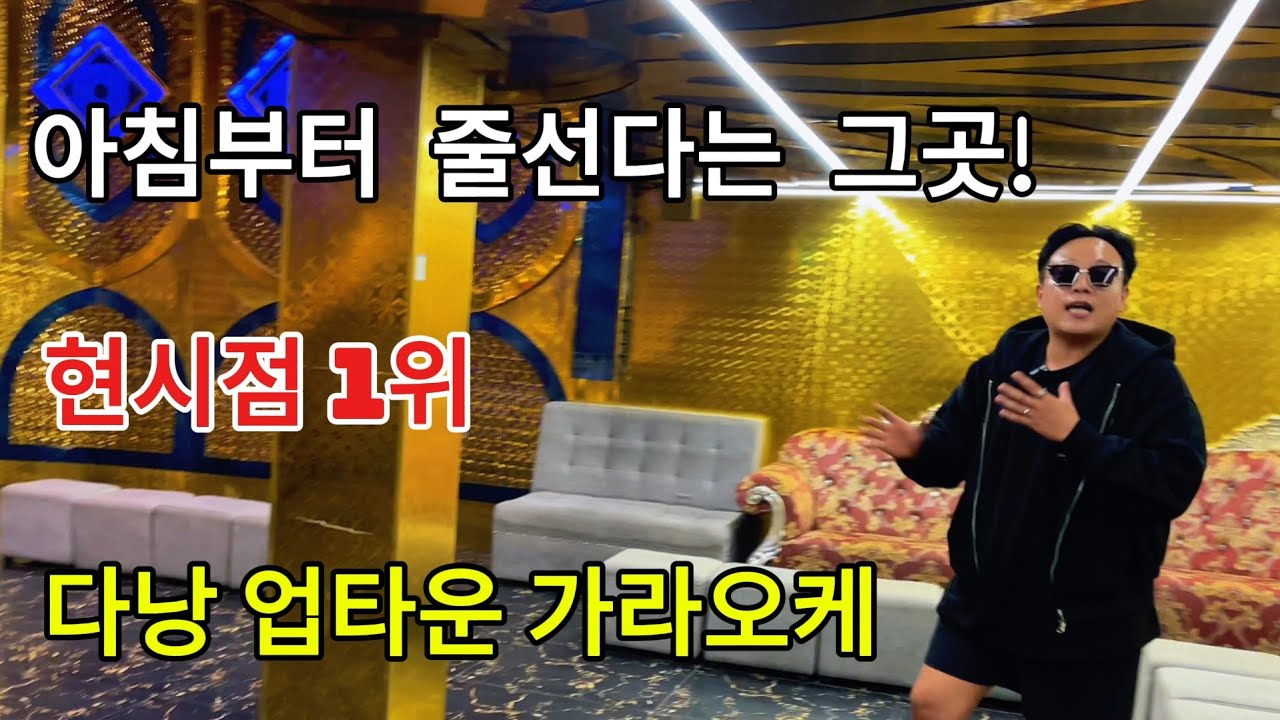 다낭 가라오케 아침부터 줄 선다는 그곳! 현시점1위(다낭 업타운 가라오케)