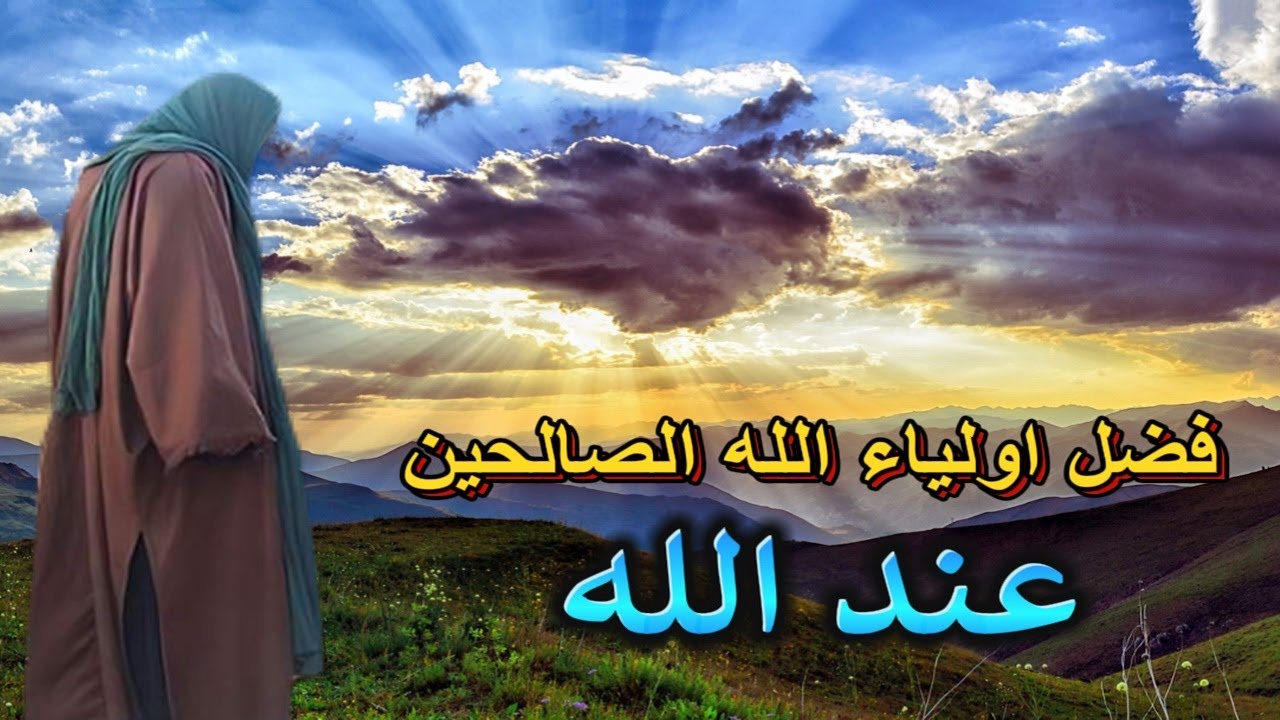 فضل اولياء الله الصالحين عند ربهم | ولماذا كل هذا الفضل ؟؟؟