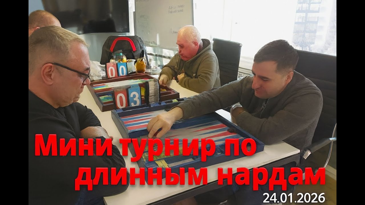 LIVE! Мини турнир по нардам — стратегии и эмоции