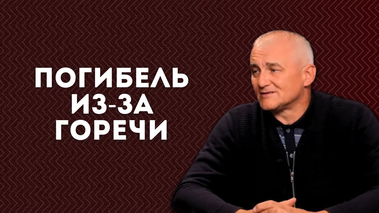 Погибель из-за горечи...