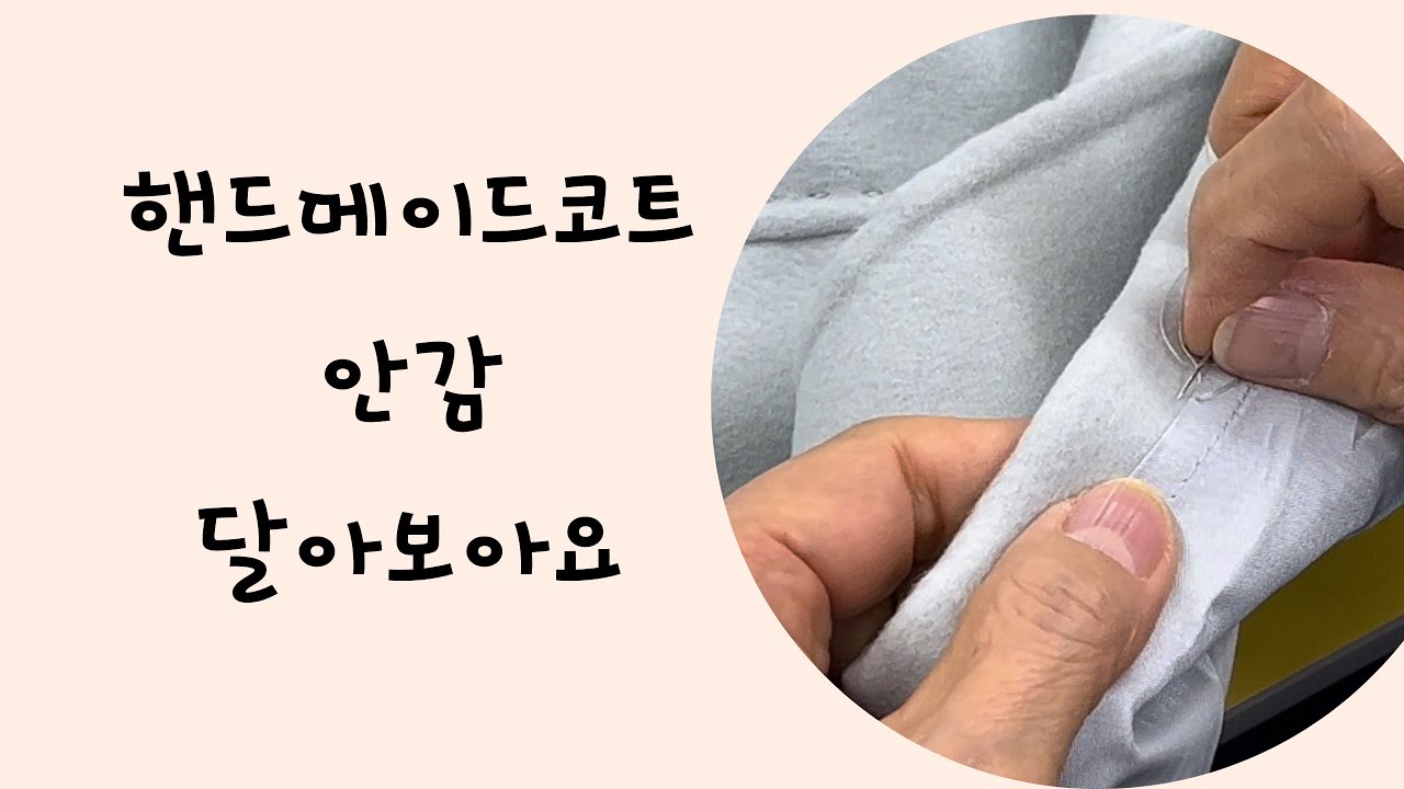 #핸드메이드안감바느질#바느질로 안감을 다는 난이도 상의 바느질이에요 #맞춤핸드메이드코트
