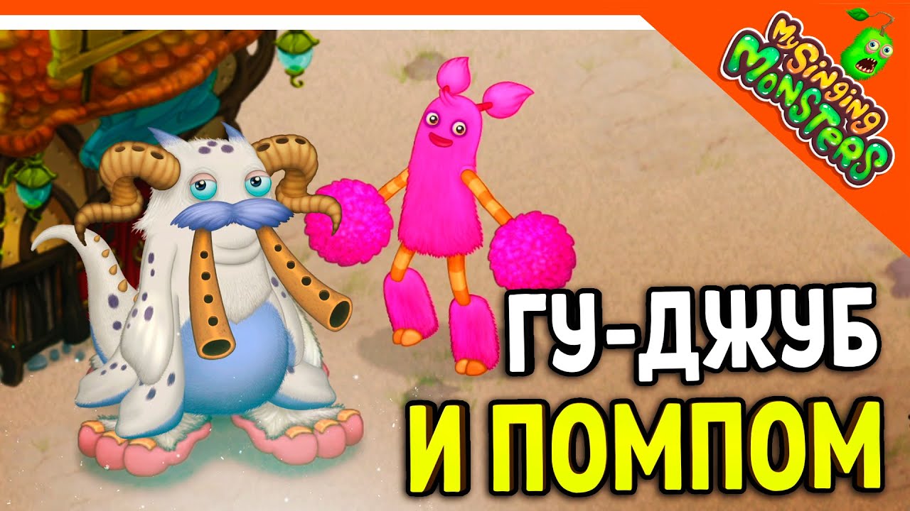 ✅  ВЫВЕЛ ГУ-ДЖУБА И ПОМПОМ! ОСТРОВ ВОЗДУХА! МОИ ПОЮЩИЕ МОНСТРЫ 😈 My Singing Monsters Прохождение