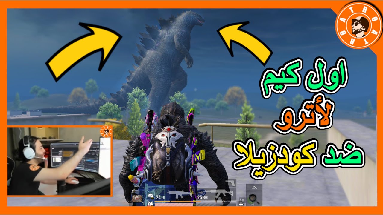 اترو ضد الكودزيلا مين فاز؟🤔  PUBG MOBILE