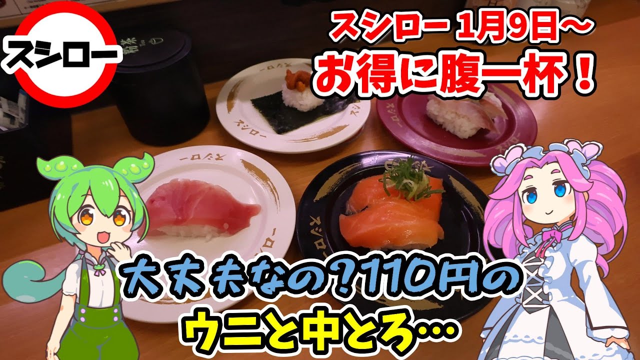 【スシロー】1月9日開催！税込み110円のウニと中とろ！？初日に潜入調査！【ずんだもん】