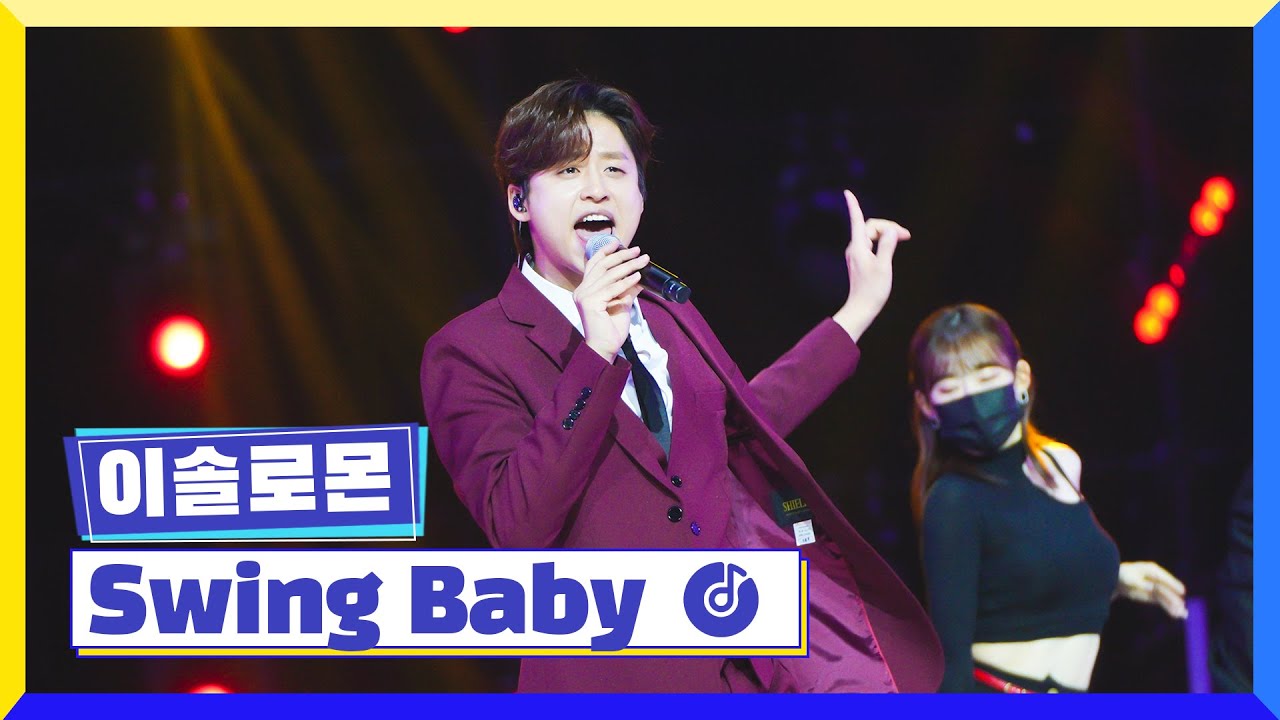 [클린버전] 국가부ㅣ이솔로몬 - Swing Baby  #국가가부른다 TV CHOSUN 230106 방송