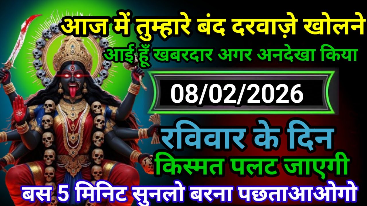 ✝️8 February 2026Maa Kali Ka DivineMessage Aaj ka divine massage