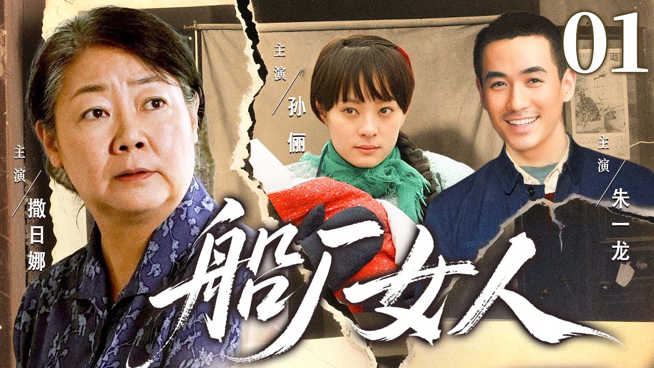 【好看的电视剧】船厂女人01 | 标杆女工被迫嫁人放弃高考，生下女儿后却遭婆家嫌弃，她忍辱负重在苦难中活出尊严的故事 #孙俪 #朱一龙 #撒日娜