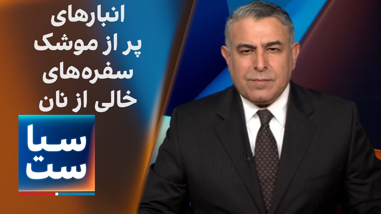 سیاست با مراد ویسی: انبارهای پر از موشک؛ سفره‌های خالی از نان