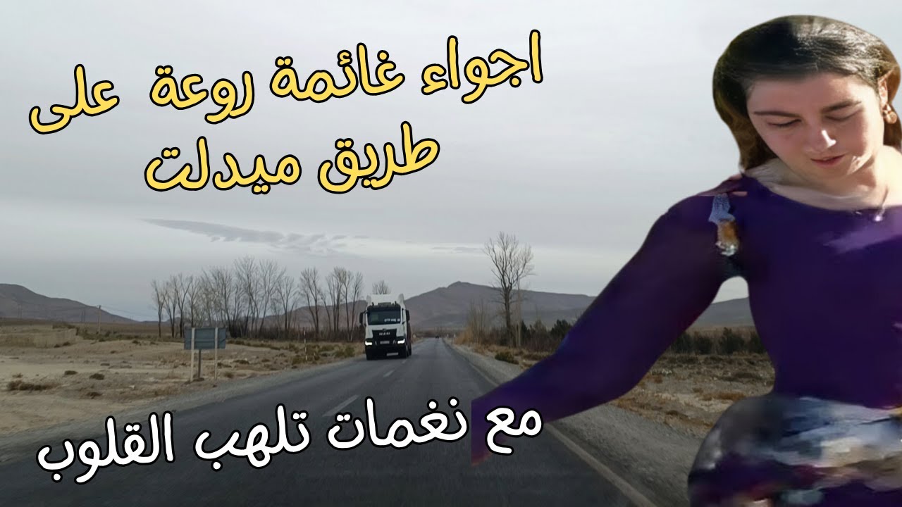 اجواء غائمة تفتح شهية السفرعلى طريق ميدلت مع اغاني امازيغية تلهب القلوب للعشاق top amazigh 