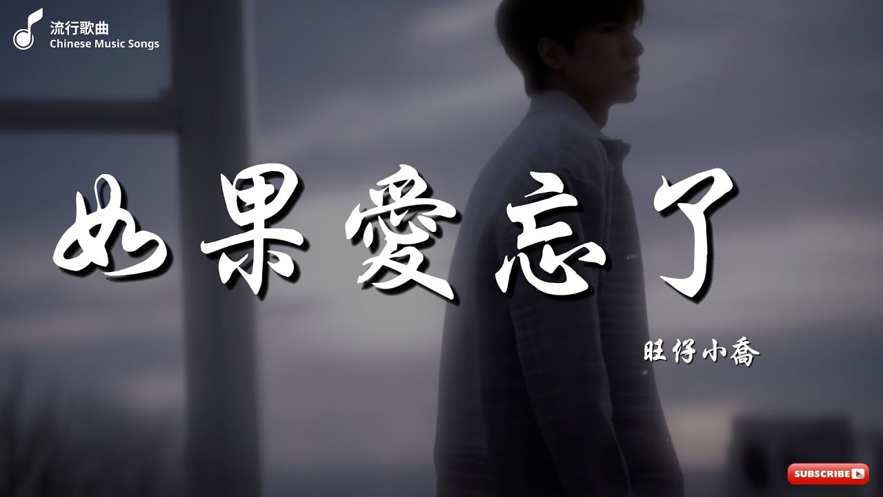 旺仔小喬 如果愛忘了, 羊羊 從沒有你, 趙乃吉 像沒愛過我一樣【高音質動態歌詞Lyrics】♫『有些愛，一旦錯過，就回不去了。』