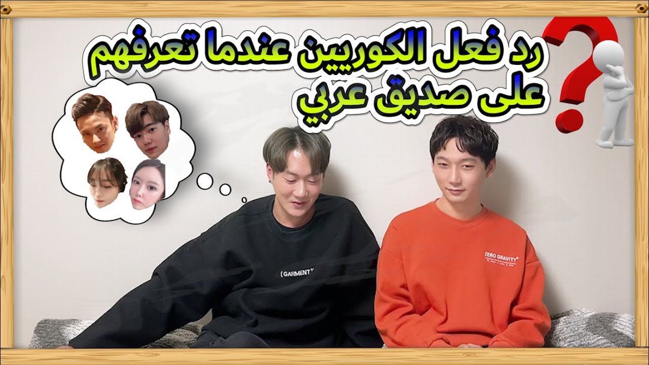 [Eng sub]رد فعل الكوريين عندما تعرفهم على صديق عربي