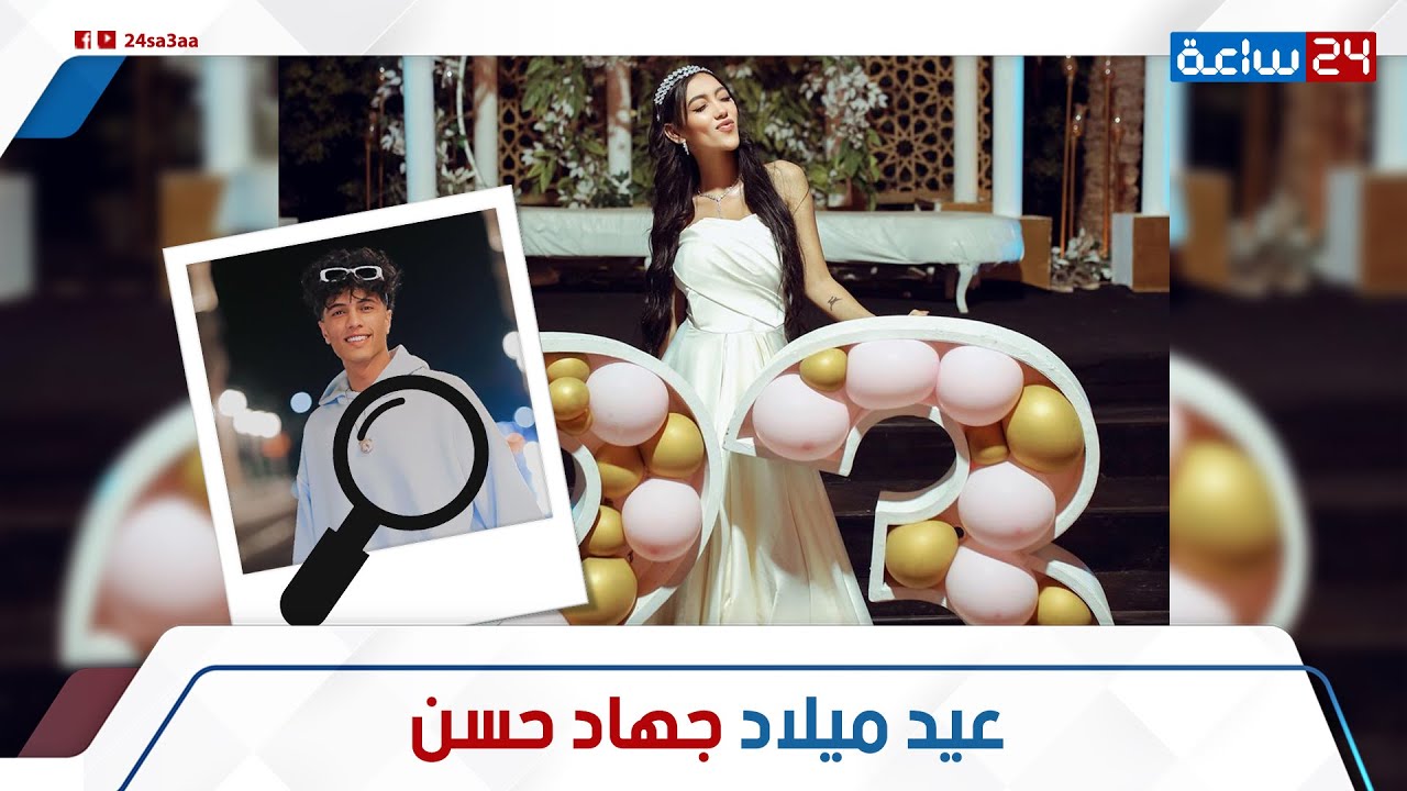 كانت زعلانة.. لقطات من عيد ميلاد البلوجر جهاد حسن: ليه أصحابها البلوجر محضروش؟ وسر اختفاء شريف خالد