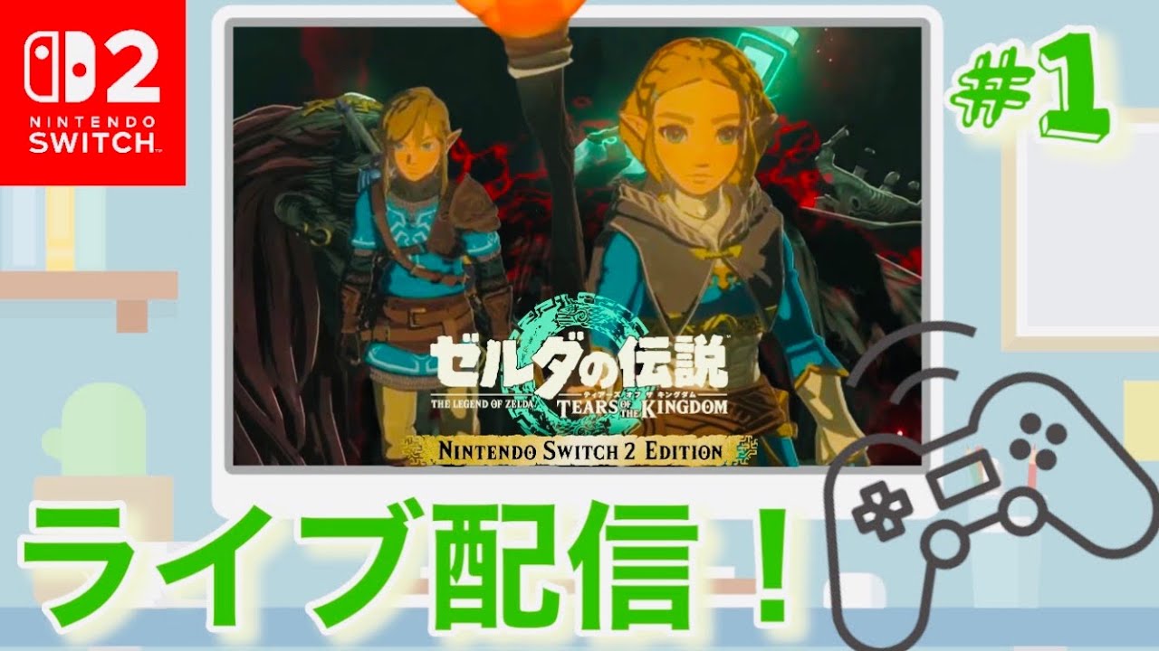 【ゼルダの伝説 ティアーズ オブ ザ キングダム】switch２で新しく生まれ変わったハイラルの世界に再びリンクと一緒に冒険に出るゲームオタクの初見実況！part1