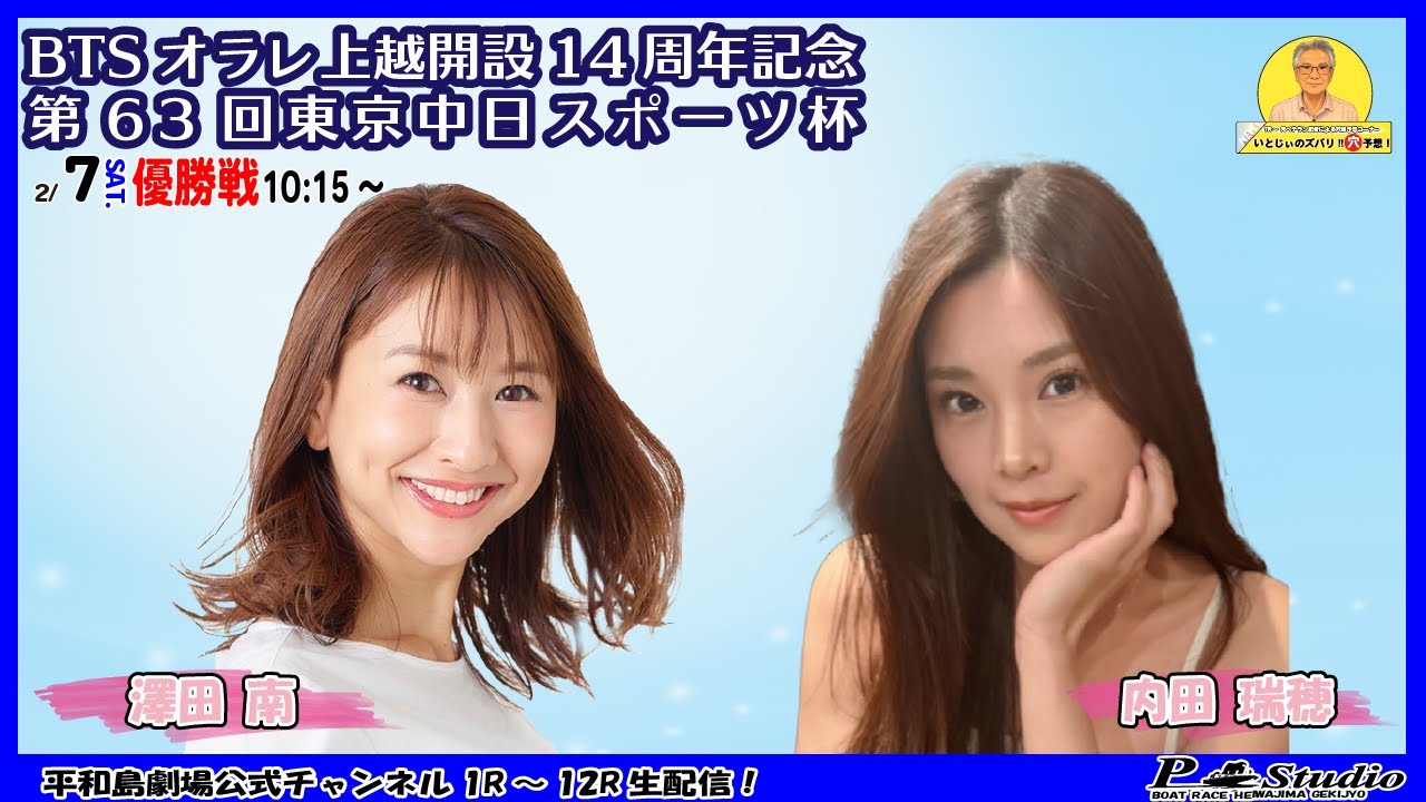 ボートレース平和島 | ライブ | BTSオラレ上越開設14周年記念第63回東京中日スポーツ杯 | 平和島劇場 | P-Studio 2月7日 4日目 優勝戦