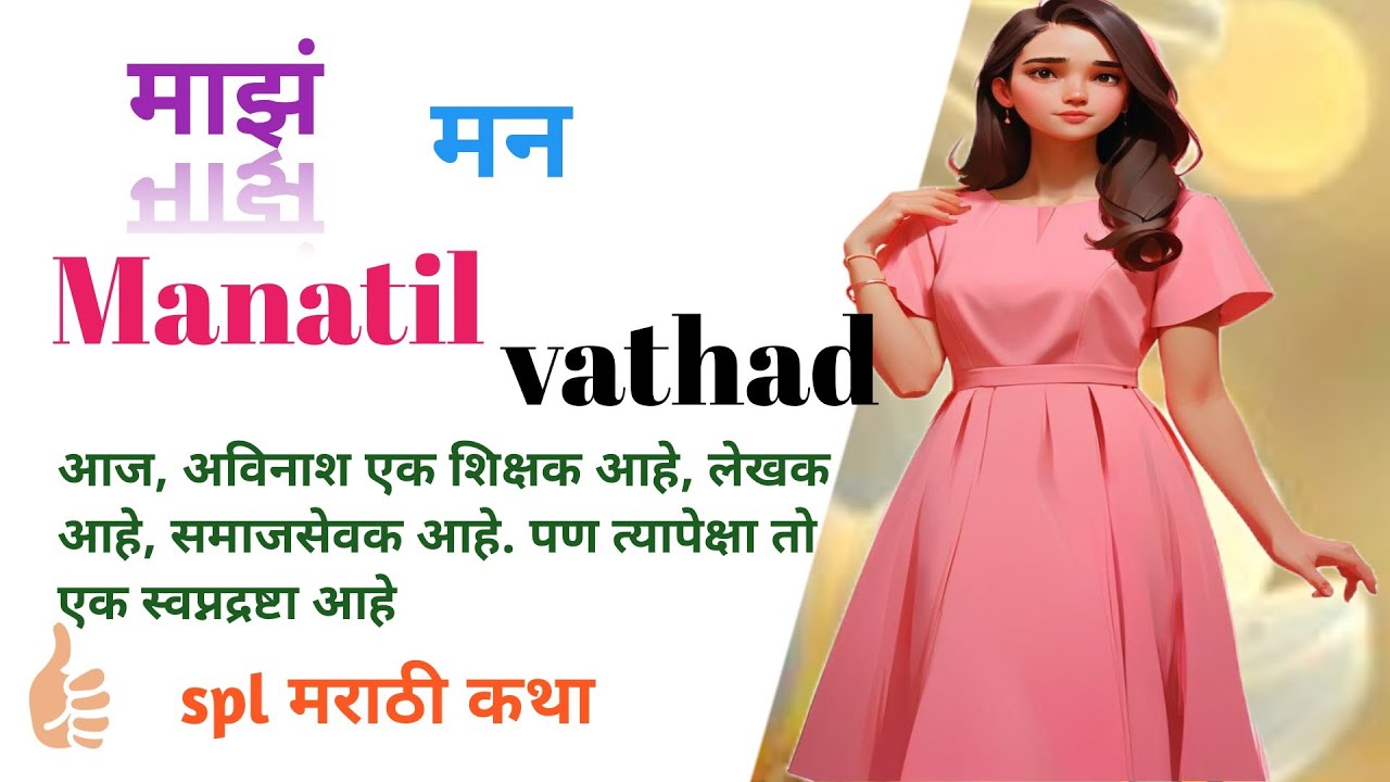 माझं मन - मनातील वादळ🍁🌿! Manatil vathad 🤸! Spl मराठी कथा! मराठी मोटिवेशनल स्टोरी..