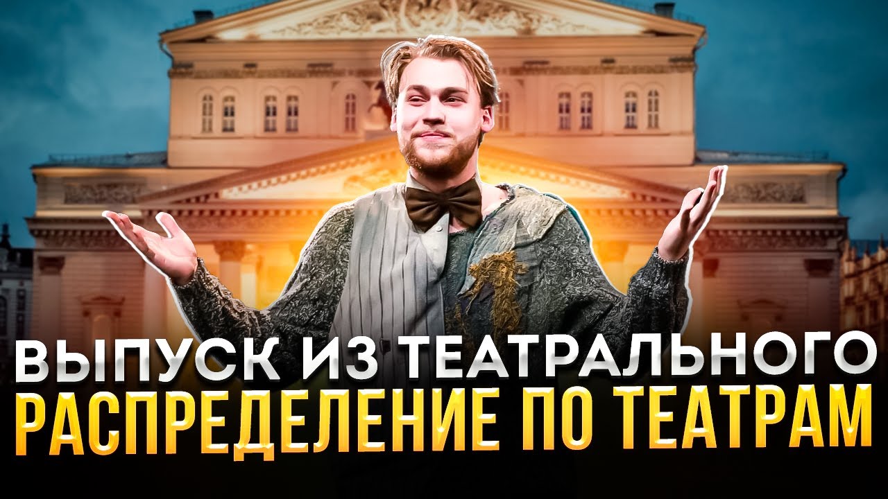 Как БЕРУТ на РАБОТУ В ТЕАТР после ВУЗа? Выпуск из театрального. Распределение по театрам | Чеблаков