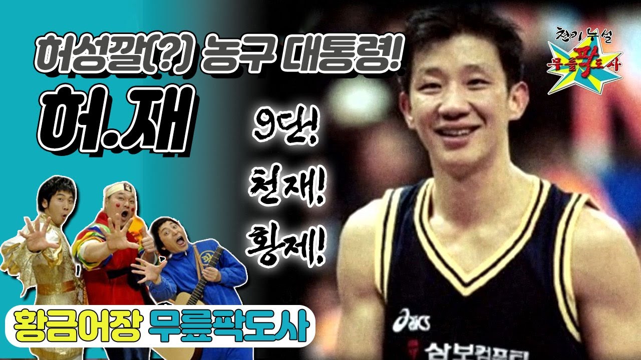 [무릎팍도사](허)웅이 아버지~ 농구 대통령! 그리고 허성깔(!)💥  ‘허재’ 레전드 MBC20090729방송