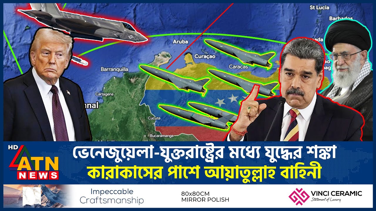 ভেনেজুয়েলা-যুক্তরাষ্ট্রের মধ্যে যুদ্ধের শঙ্কা, কারাকাসের পাশে আয়াতুল্লাহ বাহিনী | US Venezuela War