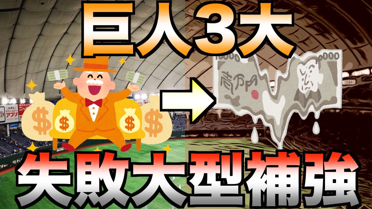 【１年総額33億】超大型補強しながら巨人が優勝できなった”暗黒”シーズン3選【プロ野球】