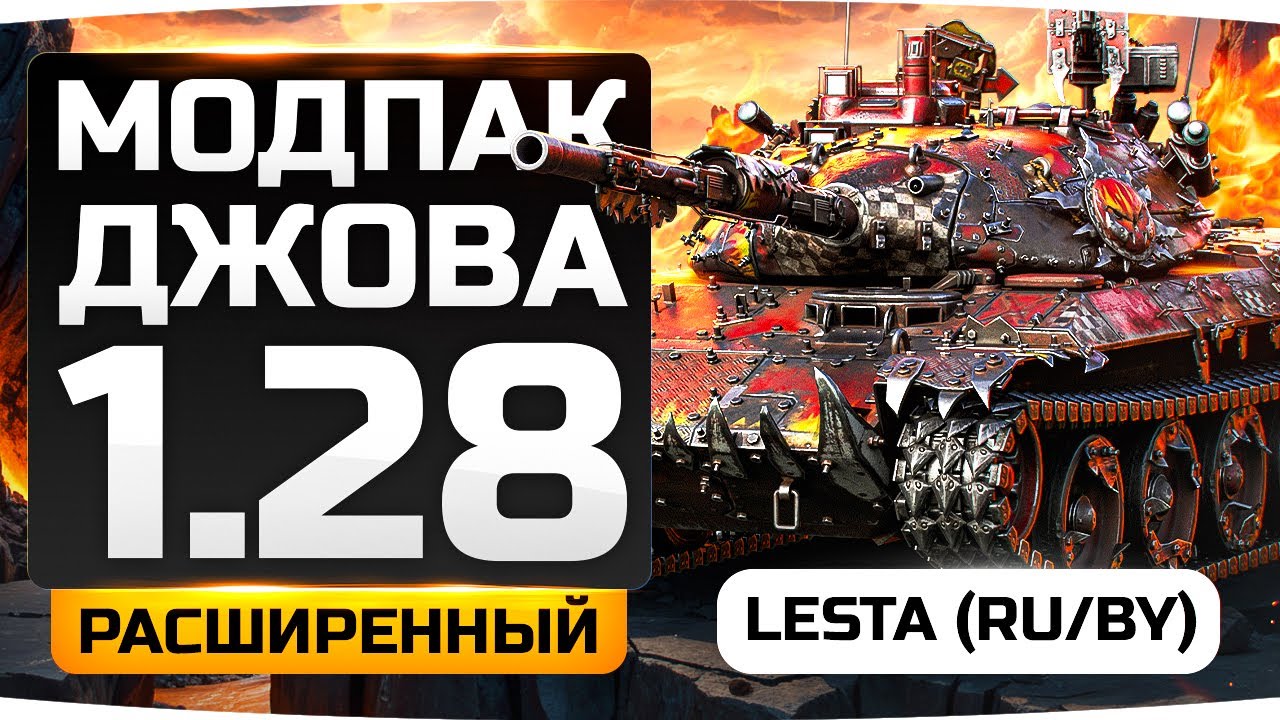 РАСШИРЕННЫЙ МОДПАК ДЖОВА К ПАТЧУ 1.28 ● Новый Мод &laquo;Менеджер Озвучек&raquo;