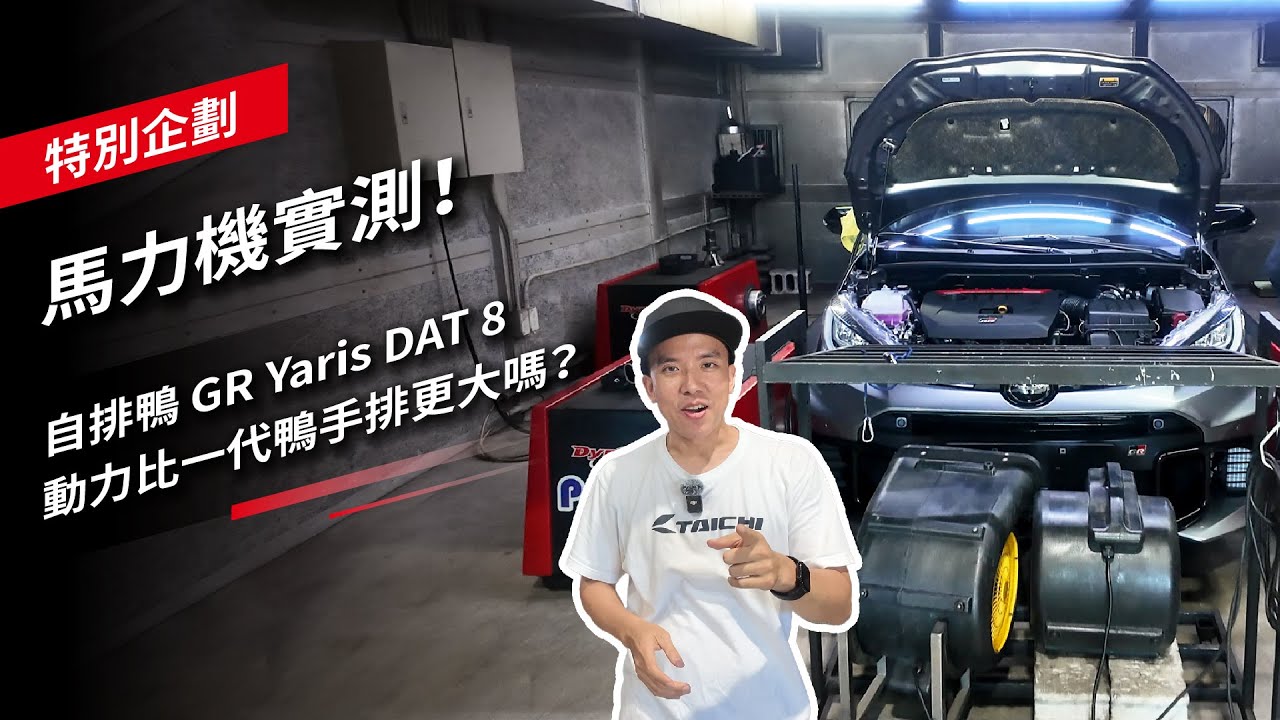 馬力機實測！自排鴨 GR Yaris DAT 8 動力比一代鴨手排更大嗎？
