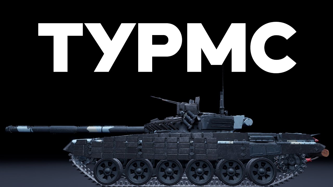 Т-72АВ (TURMS-T) КОРОЛЬ ПРЕМ ТАНКОВ в War Thunder