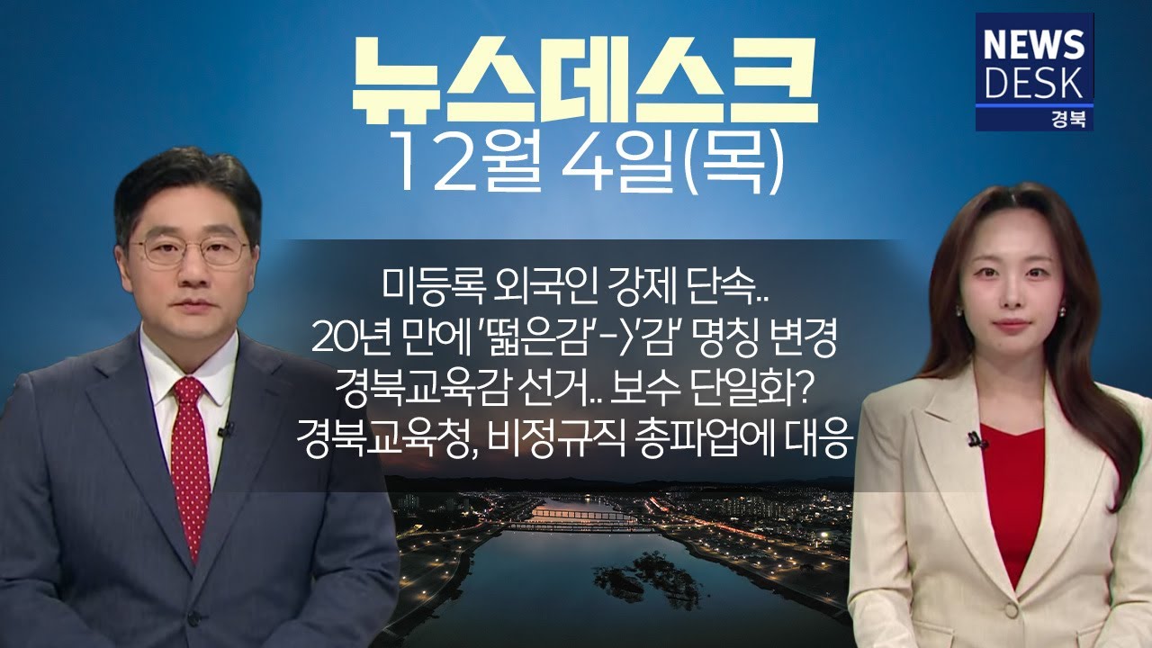 뉴스데스크/ 2025.12.04(목) / 안동MBC