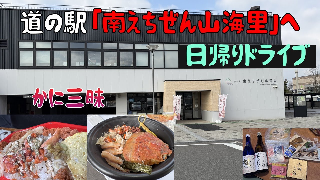 道の駅「南えちぜん山海里」　かに三昧の車旅