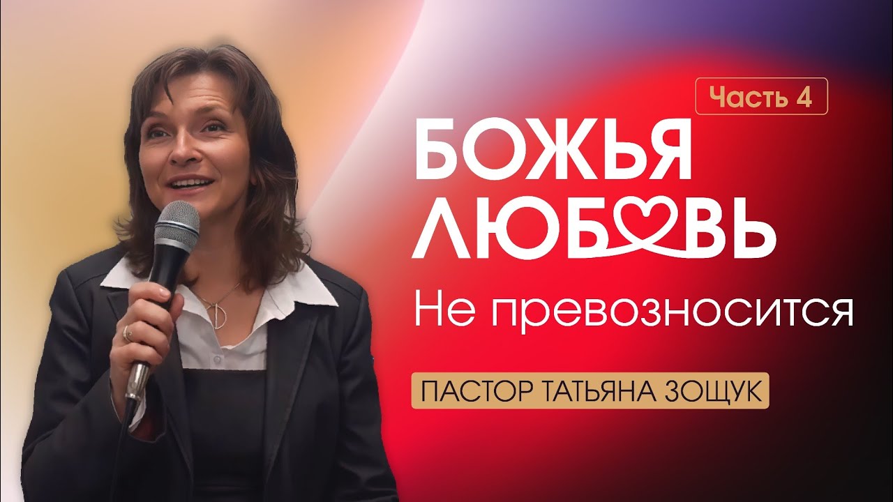 Любовь Божья. 4 часть - Не превозносится. Пастор Татьяна Зощук | 01.02.2026