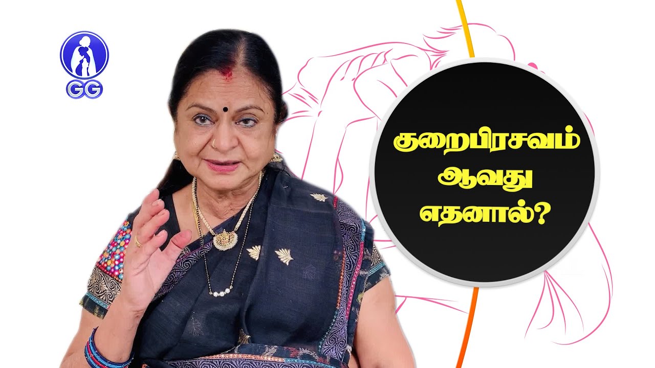 Cervical incompetence and premature birth...- GG Hospital - Dr Kamala Selvaraj