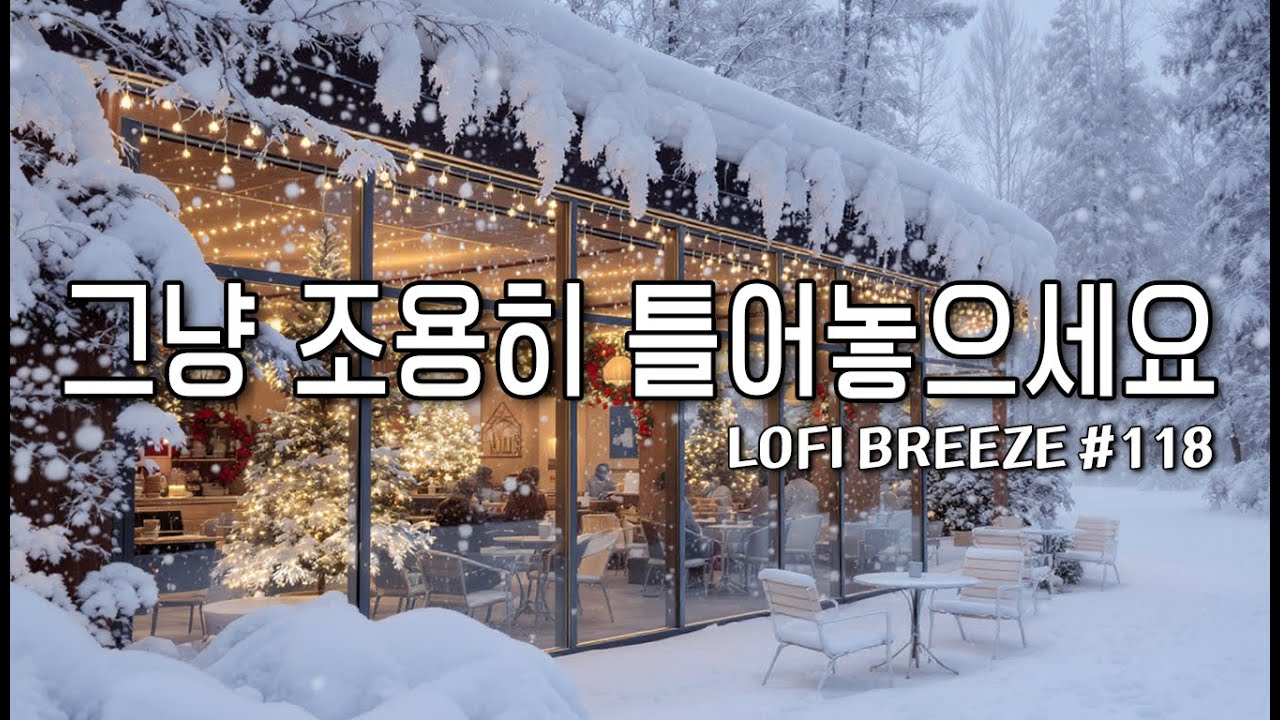 [playlist] ❄️고요한 겨울을 담은 숲카페 | 잔잔한 감성팝 카페음악 #118 🎶| Winter lo-fi pop ballad cafemusic | 일할때 조용히 듣는 음악
