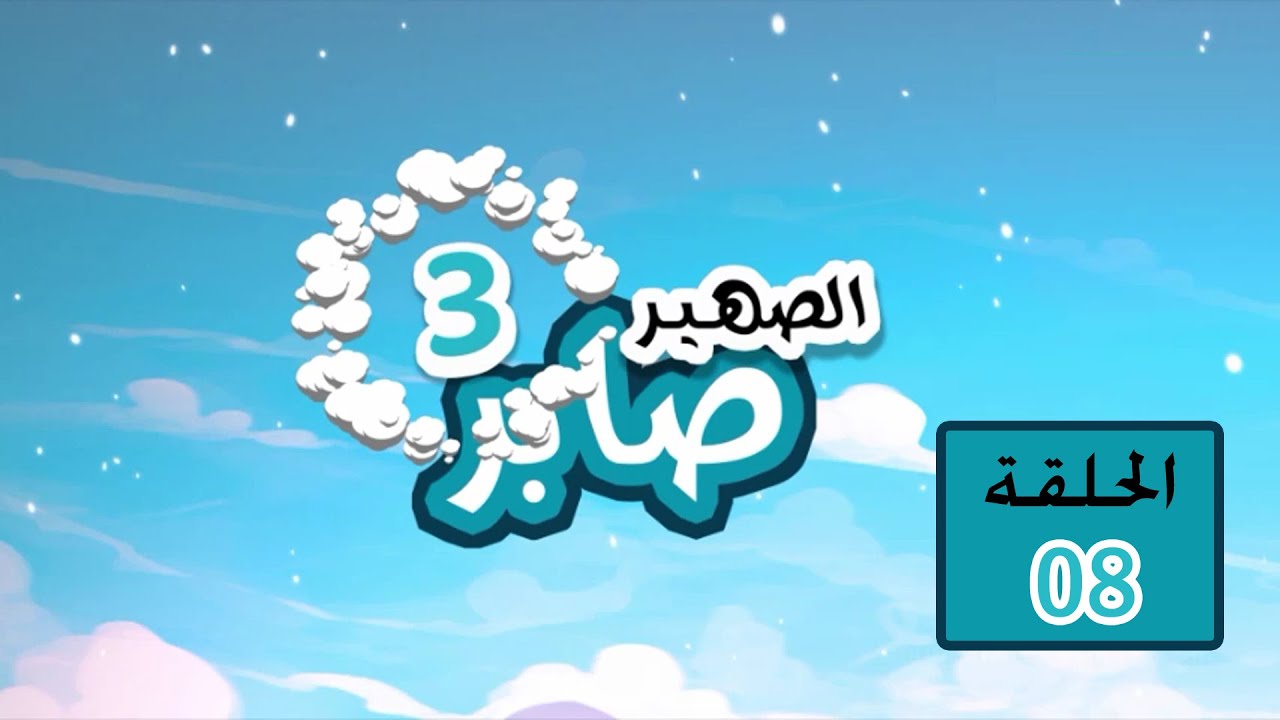 الصهير صابر 3 - الحلقة الثامنة 08