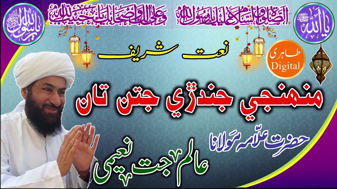 New Naat 2021 ll Muenji Jindri Jatan Ta ll Allama Alam Jatt Naeemi ll Tahiri Digital ll