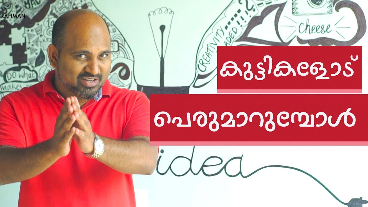 കുട്ടികളോട് പെരുമാറുമ്പോൾ | How to deal with children | Malayalam Motivational video | Parenting