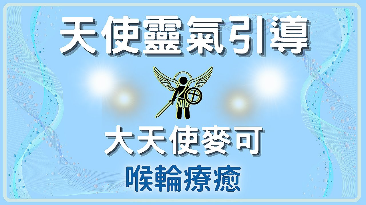 【天使靈氣療癒喉輪】四階段清理提升喉輪振動，傳遞真理杜絕虛假訊息，提升願望顯化的神奇力量｜無廣告冥想引導｜大天使麥可｜CC字幕