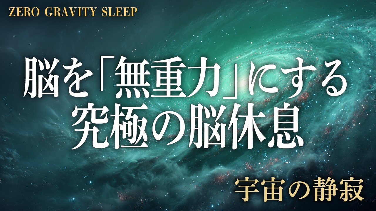 脳を「無重力」にする。泥のように眠れる究極の脳休息BGM｜銀河の静寂