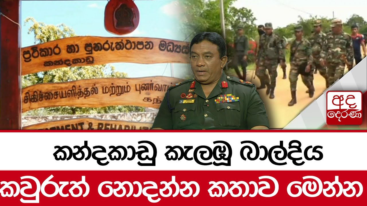 කන්දකාඩු කැලඹූ බාල්දිය... කවුරුත් නොදන්න කතාව මෙන්න