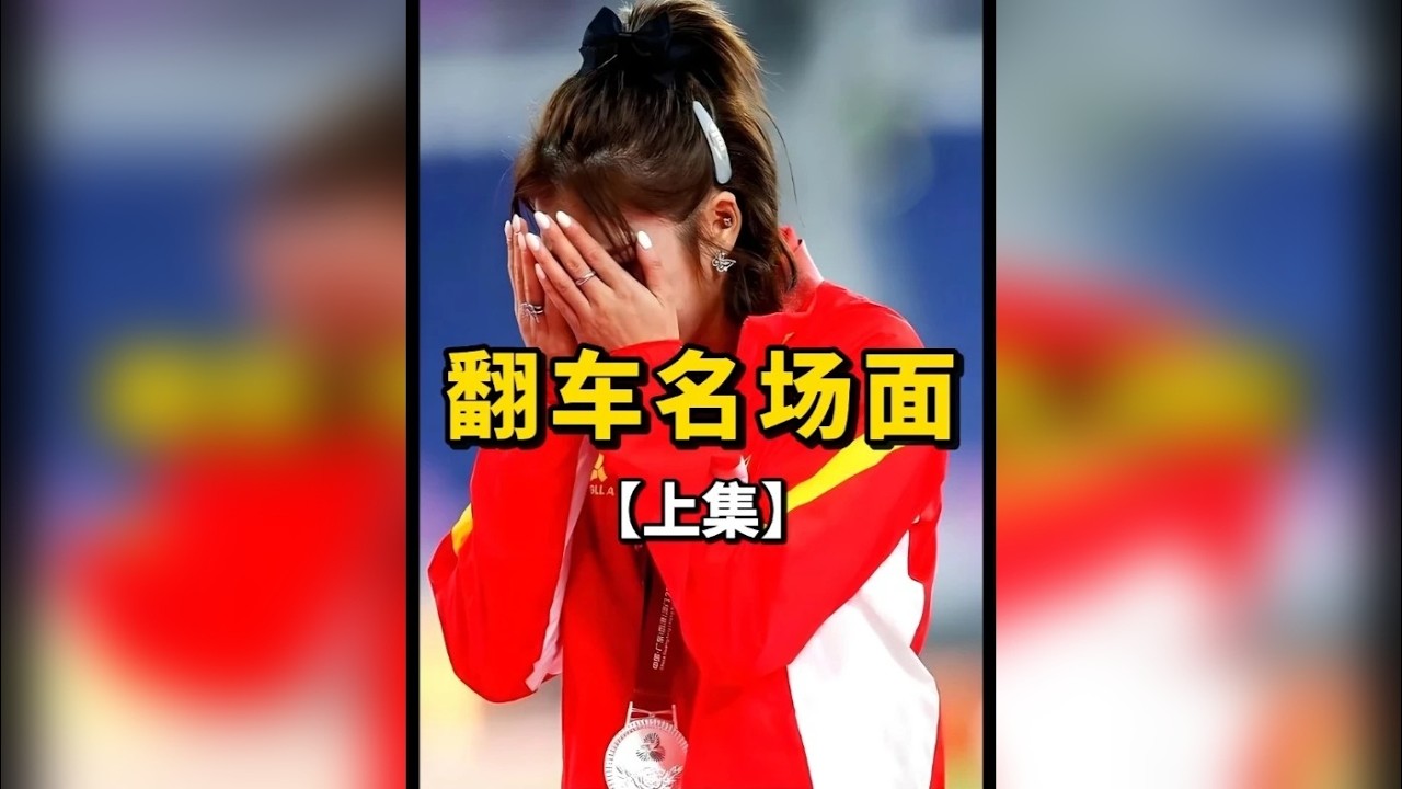 体育史上提前庆祝翻车名场面【上集】