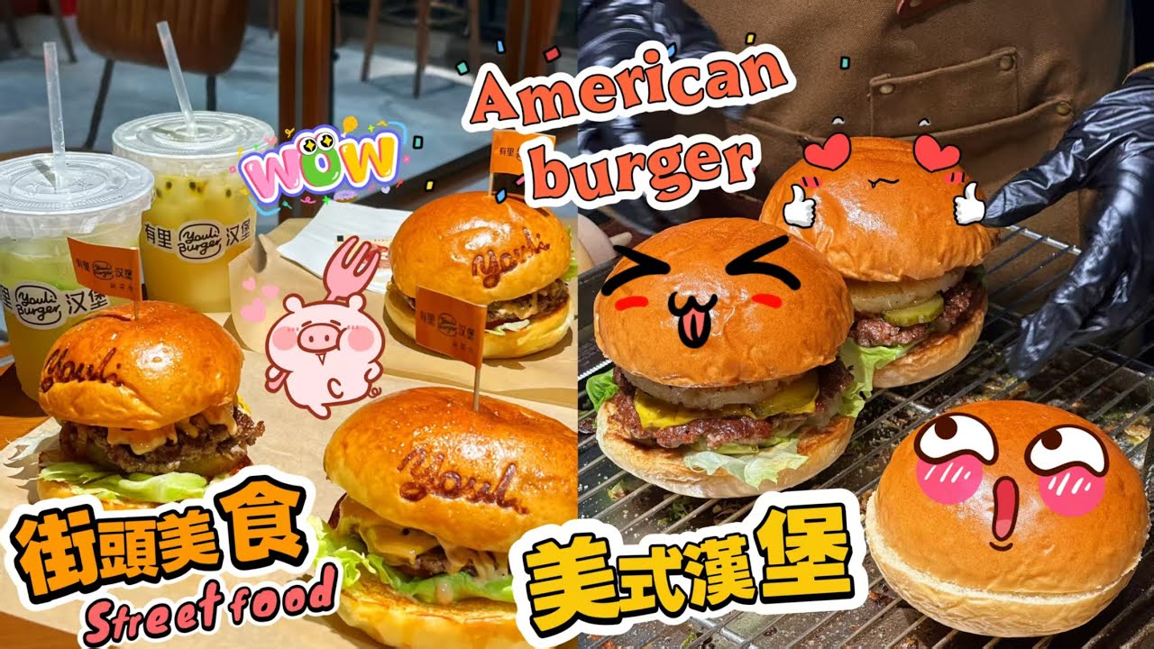 🔴 Live 🔴Meet Chinese Street Food American burger【直播完整版】#food #streetfood #美食 #街頭美食 #美式漢堡 #漢堡