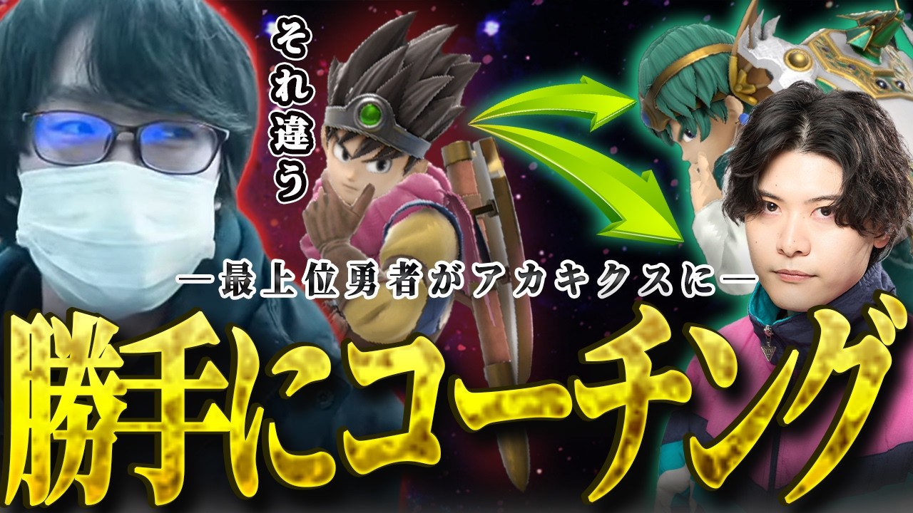 世界最強勇者に勝手にコーチングしてみたw　【スマブラSP】
