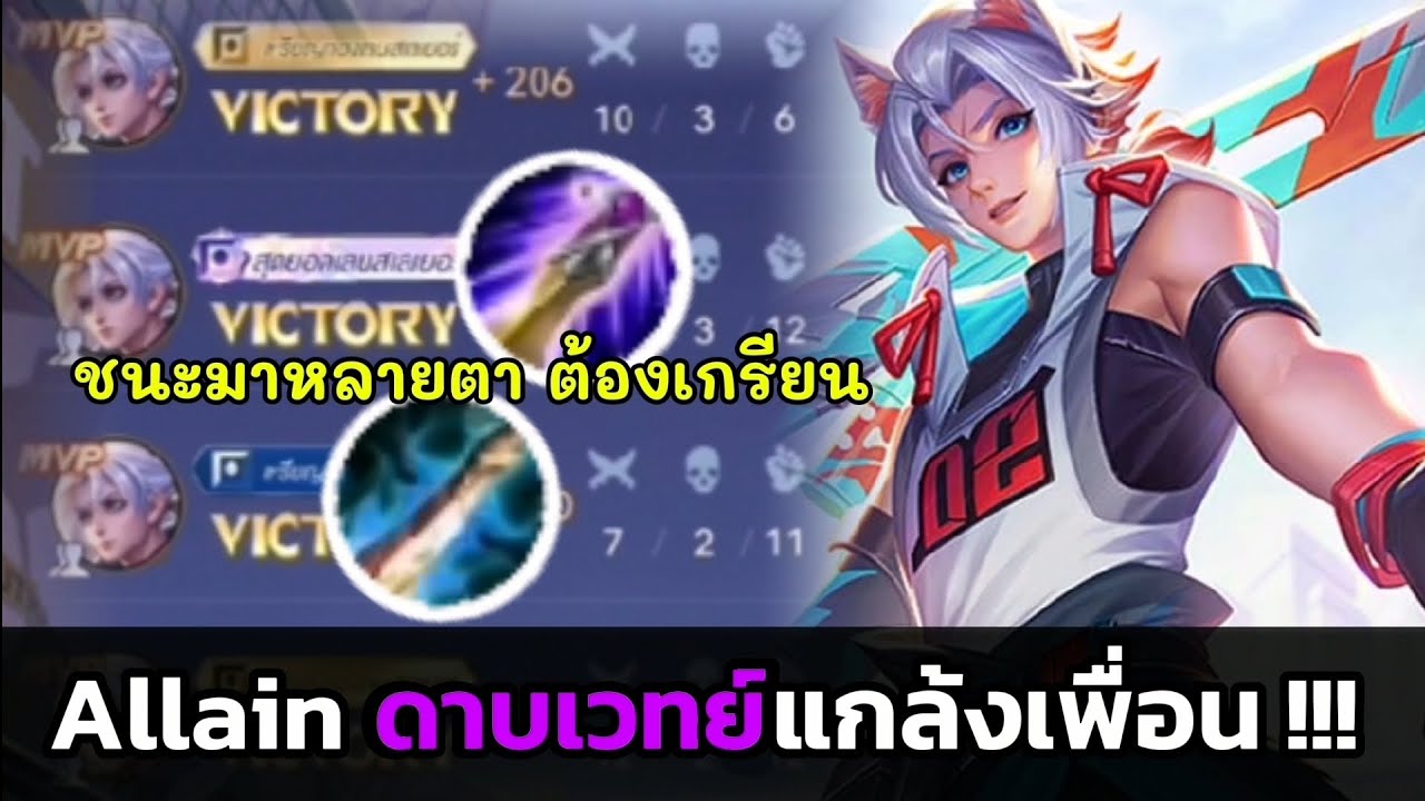 RoV :  Allain เซ็ทไอเทมเวทย์แกล้งเพื่อน!!! 