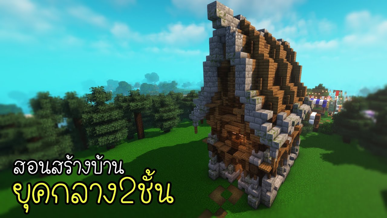 Minecraft:สร้างบ้านยุคกลาง2ชั้น🌲🏡🌲| Ziolet
