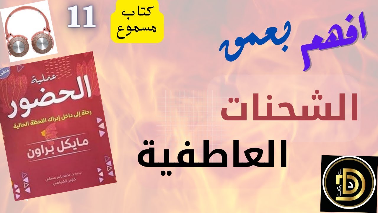 الشحنات العاطفية / كتاب عملية الحضور / 11 / مايكل براون / كتاب مسموع / قراءة أحمد أمين