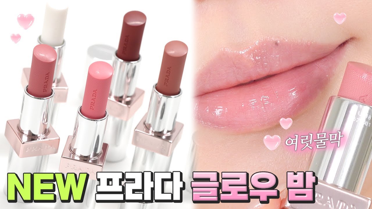 [RUS] Prada Glow Balm все цвета🌸 Если вы ищете бальзам для губ с мягким, водянистым слоем, то это он