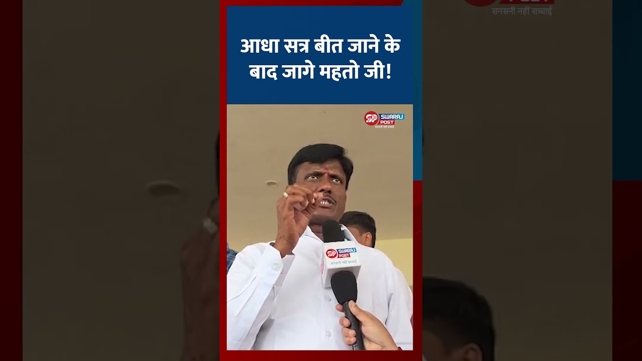 आधा सत्र बीत जाने के बाद जागे महतो जी! | Jharkhand Budget Session