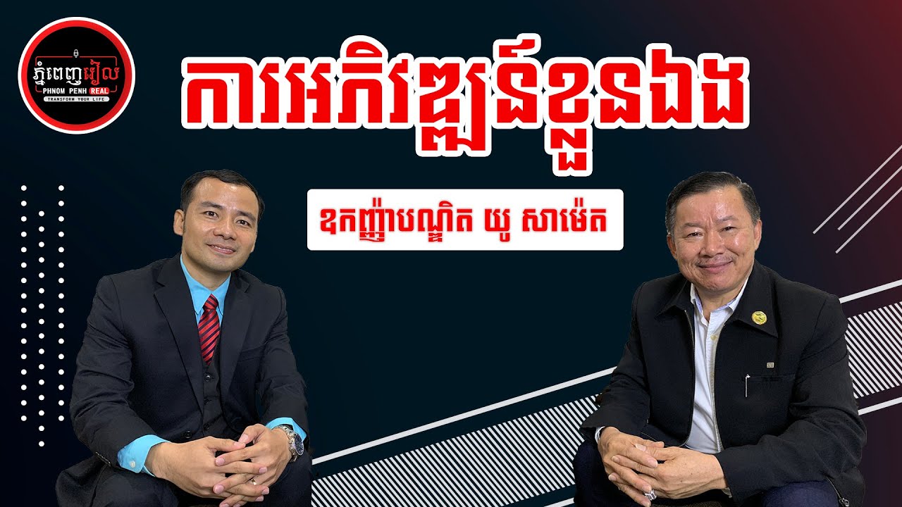 How to Improve Yourself MOTIVATION | You Sameth [Episode 3] Phnom Penh Real