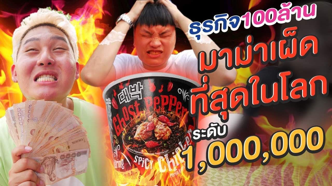 ธุรกิจ100ล้าน EP.12 แข่งกินมาม่าเผ็ดที่สุดในโลก (เผ็ดระดับ1,000,000)