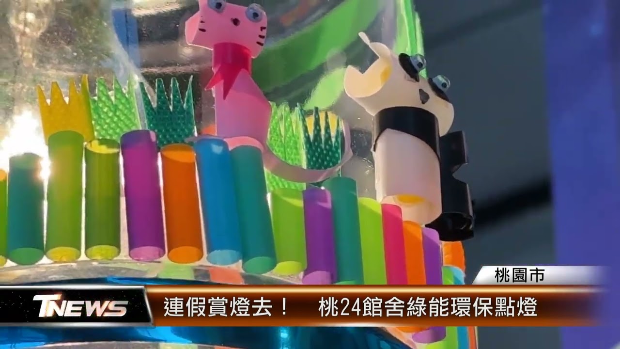 連假賞燈去！  桃24館舍綠能環保點燈│T-NEWS聯播網