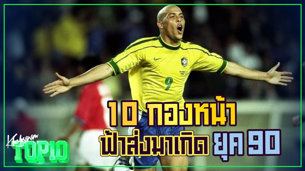 10 กองหน้าฟ้าส่งมาเกิด ยุค 90 -ขอบสนาม TOP10