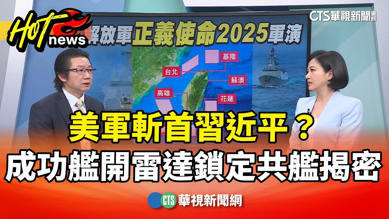 美軍斬首習近平？成功艦開雷達鎖定共艦揭密｜主持人:劉姿麟｜來賓:軍事專家 吳明杰｜華視國際線出發 20260103 @CtsTw